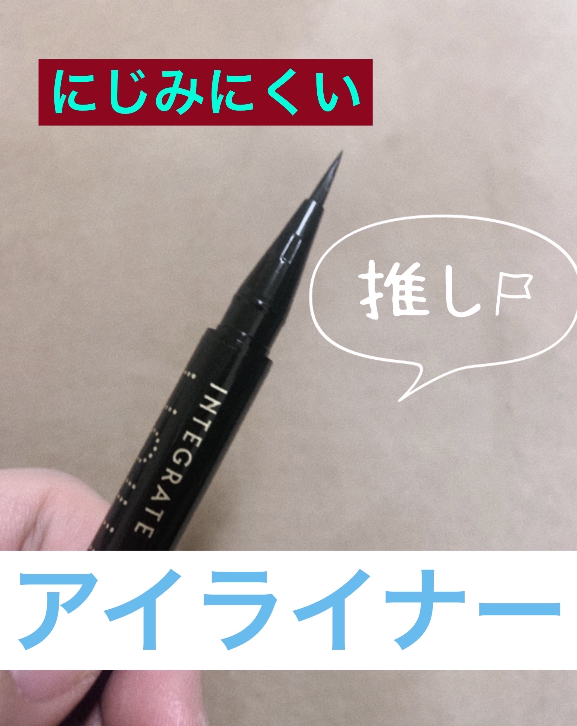 スーパーキープ リキッドライナー/インテグレート/リキッドアイライナーを使ったクチコミ（1枚目）