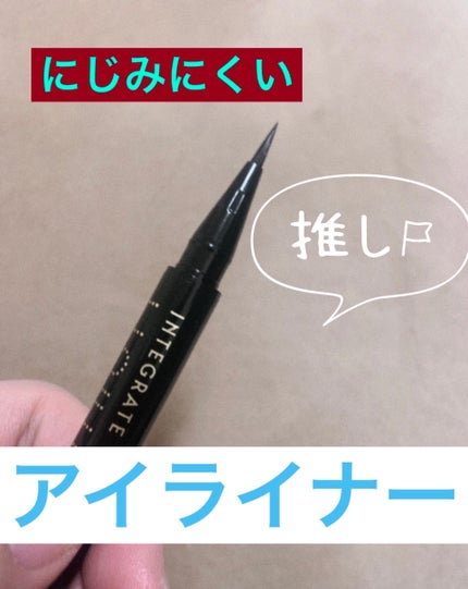 スーパーキープ リキッドライナー/インテグレート/リキッドアイライナーを使ったクチコミ(1枚目)