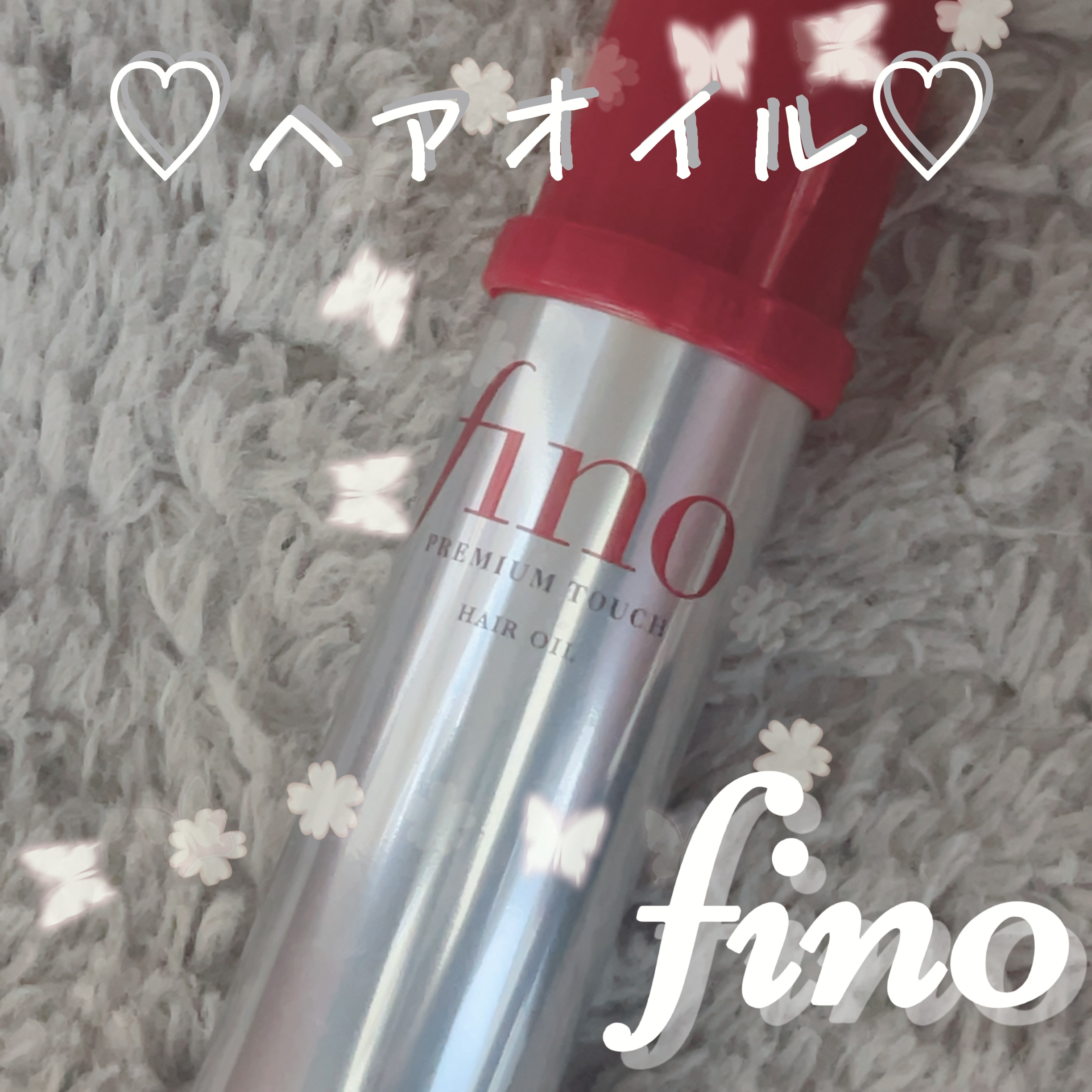 フィーノ　プレミアムタッチ　濃厚美容液ヘアオイル/フィーノ/ヘアオイルを使ったクチコミ（1枚目）