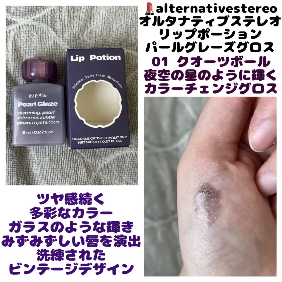 リップポーション パールグレーズグロス/alternativestereo/リップグロスを使ったクチコミ（1枚目）