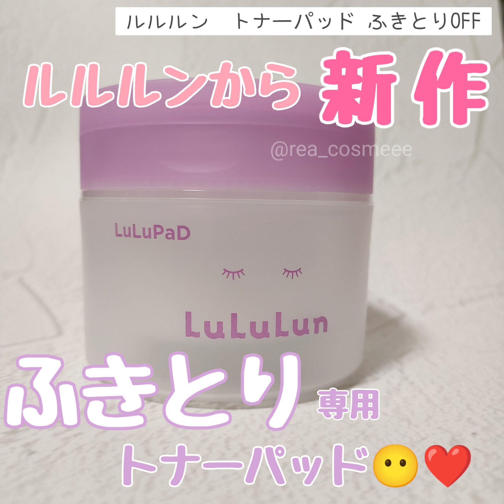 ルルルン トナーパッド ふきとりOFF/ルルルン/トナーパッドを使ったクチコミ（1枚目）