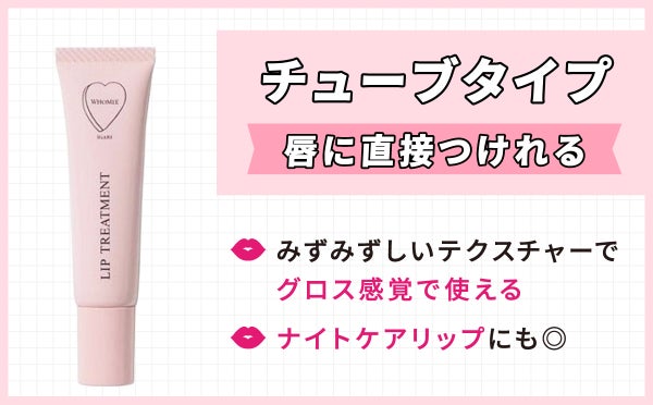 唇に直接つけられるチューブタイプはみずみずしいテクスチャーでグロス感覚で使える。ナイトケアリップにも◎。