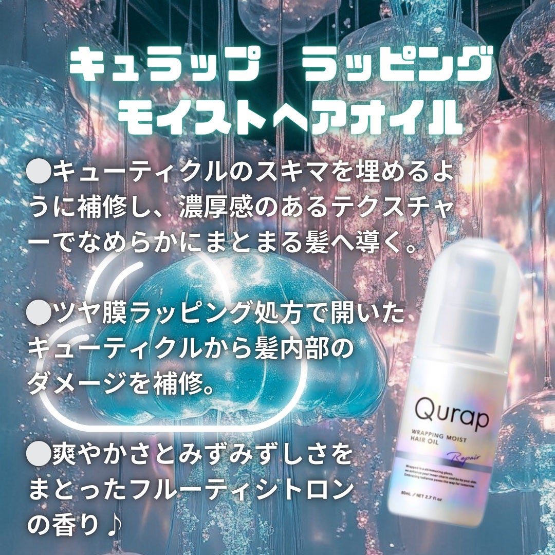 ラッピングモイストヘアオイル/Qurap/ヘアオイルを使ったクチコミ(1枚目)