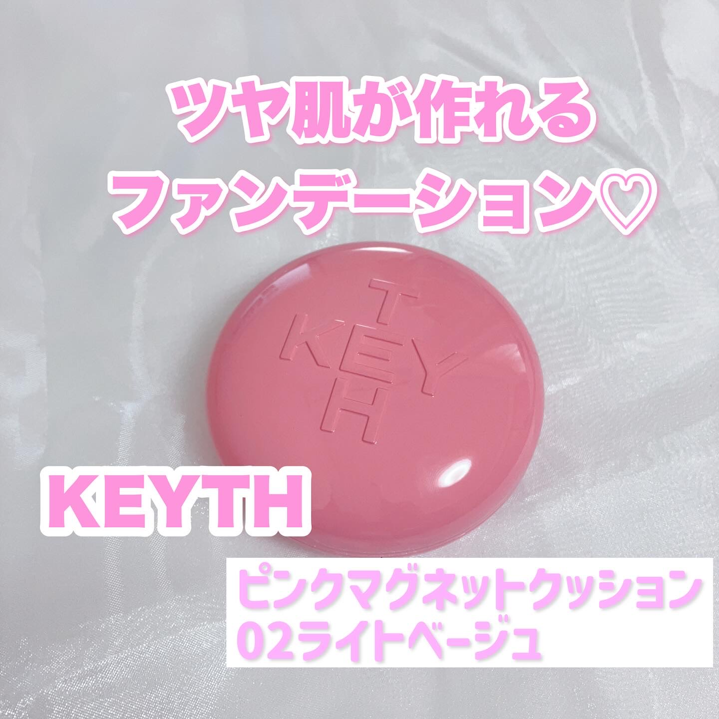 ピンクマグネットクッション/KEYTH/クッションファンデーションを使ったクチコミ（2枚目）