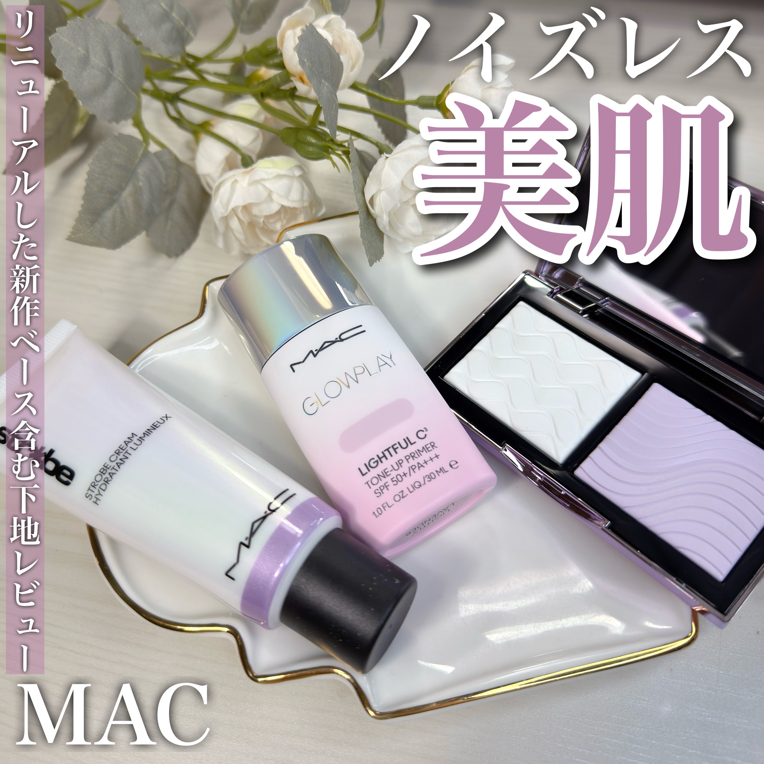 ストロボクリーム/M・A・C/化粧下地を使ったクチコミ（1枚目）