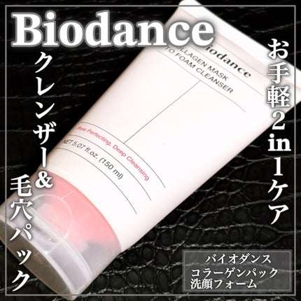 コラーゲンパック洗顔フォーム/Biodance/洗顔フォームを使ったクチコミ(1枚目)