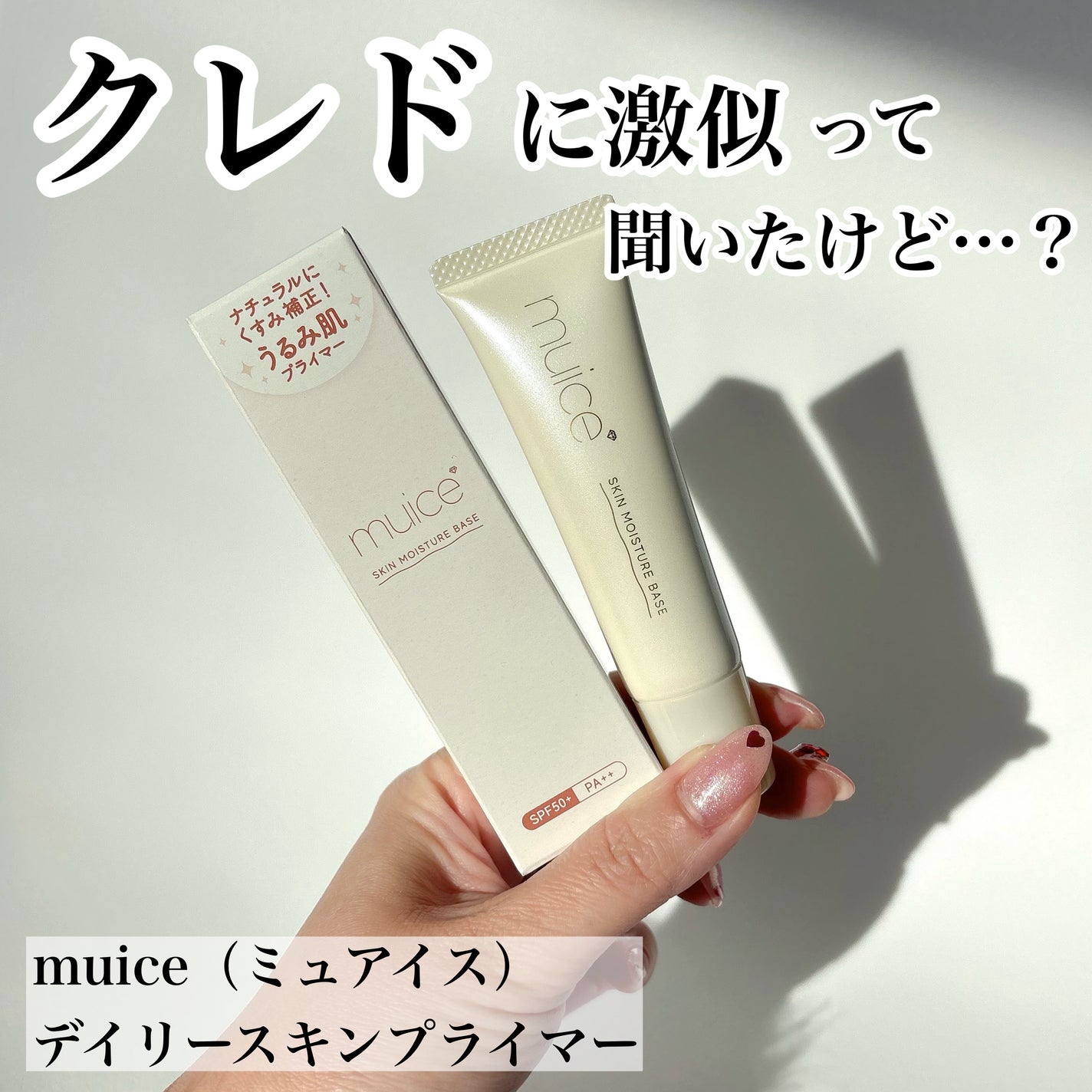 ミュアイス デイリースキンプライマー/muice/化粧下地を使ったクチコミ(1枚目)
