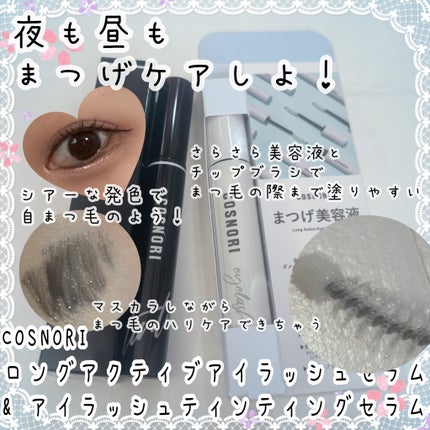 ロングアクティブアイラッシュセラム/COSNORI/まつげ美容液を使ったクチコミ(1枚目)