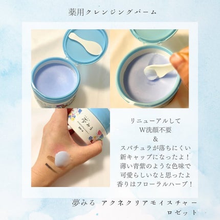 ロゼット 夢みるバーム アクネクリアモイスチャーのクチコミ「
夢みるクレンジングバーム
⋆┈┈┈┈┈┈┈┈┈┈┈┈┈┈┈⋆
リニューアルして
W洗顔不.....」(2枚目)