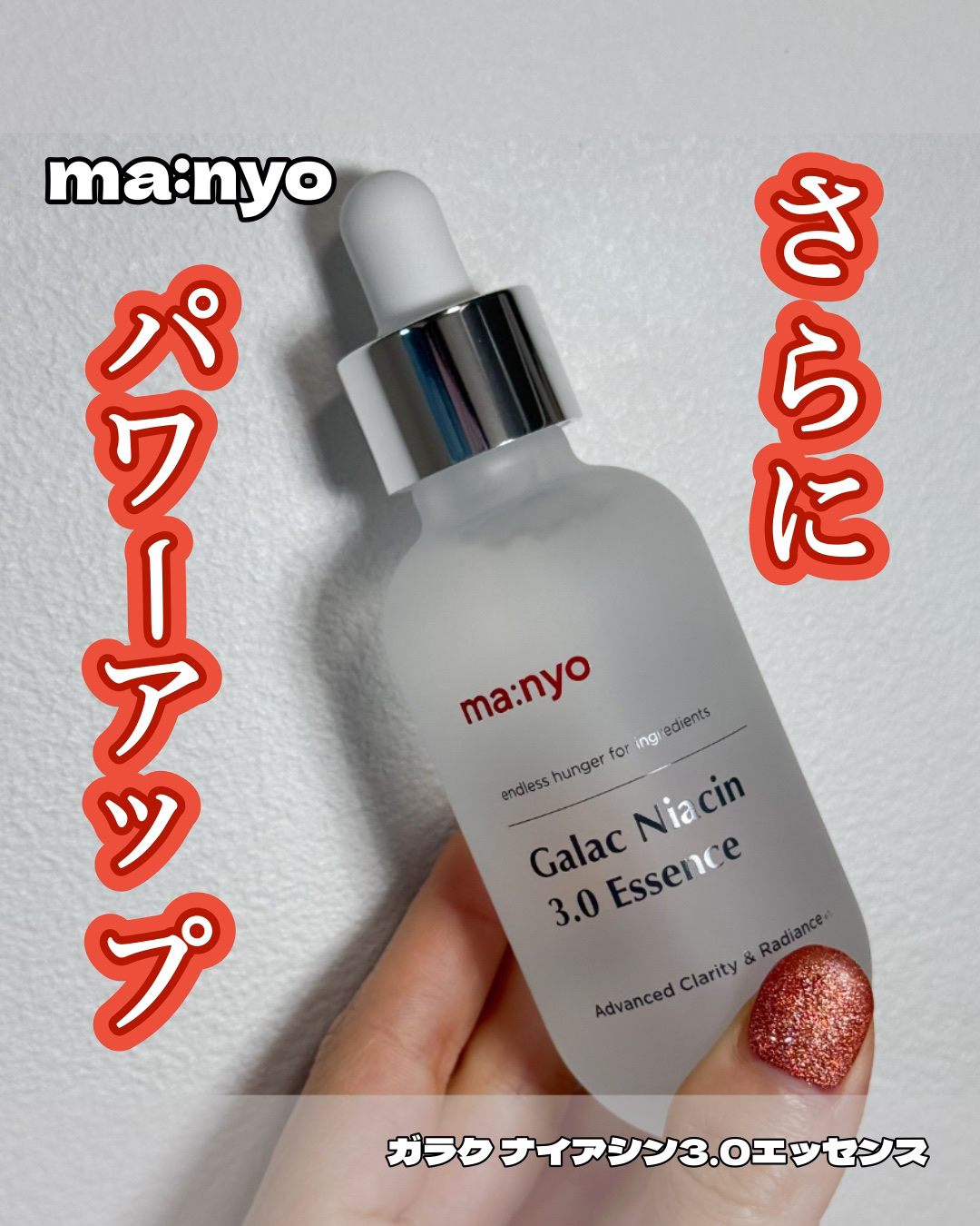 ガラク ナイアシン 3.0 エッセンス/manyo/美容液を使ったクチコミ（1枚目）