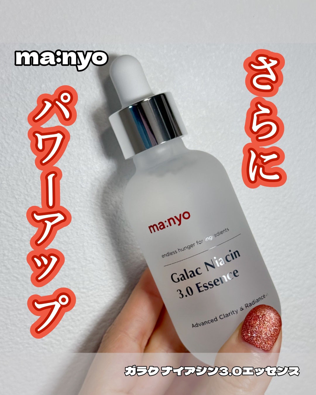 ガラク ナイアシン 3.0 エッセンス/manyo/美容液を使ったクチコミ(1枚目)