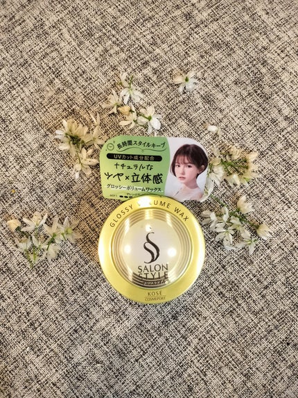 サロンスタイル ヘアワックス (グロッシーボリューム)/サロンスタイル/ヘアワックス・クリームを使ったクチコミ(1枚目)