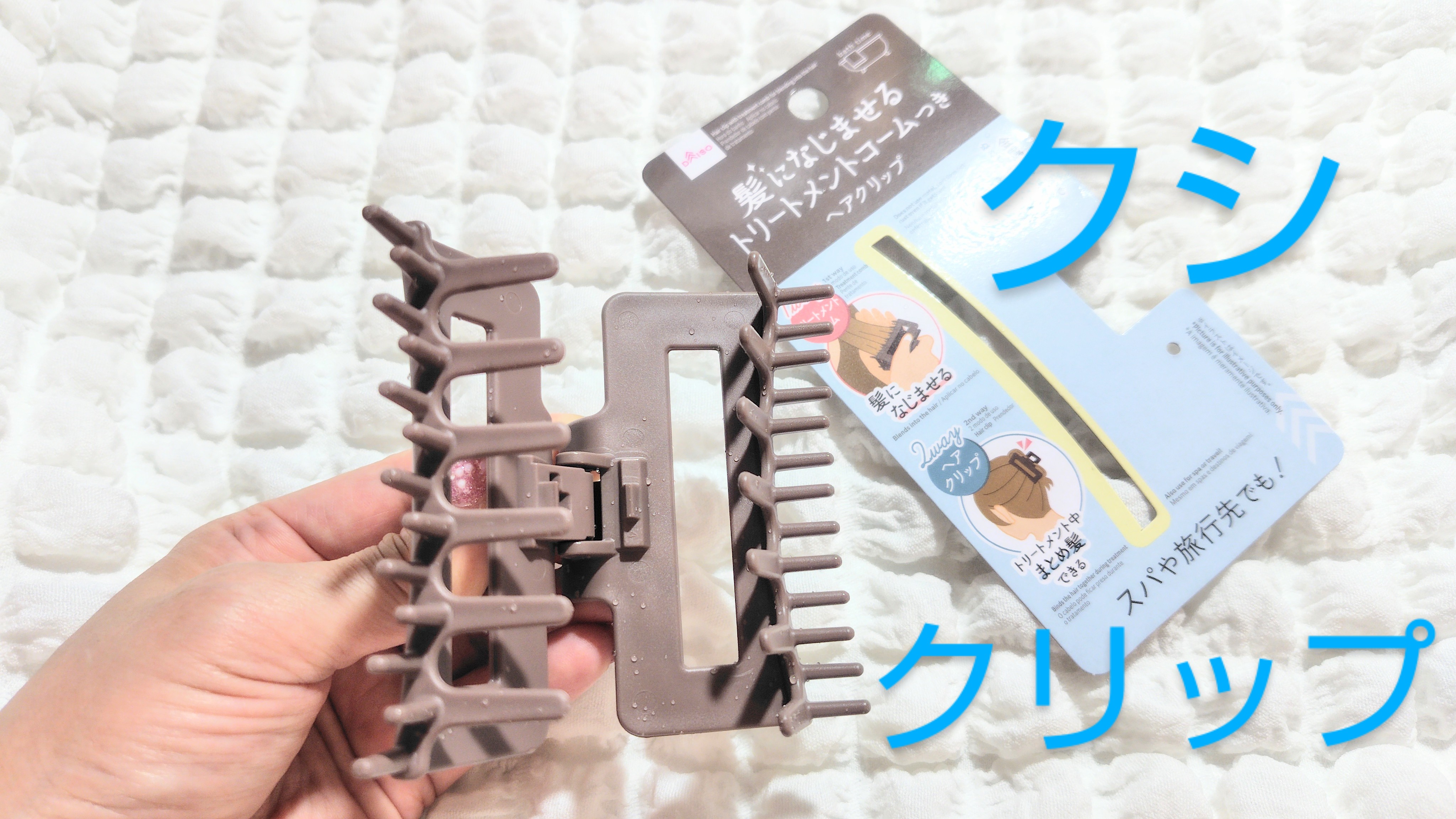髪になじませるトリートメントコームつきヘアクリップ/DAISO/ヘアコームを使ったクチコミ（2枚目）
