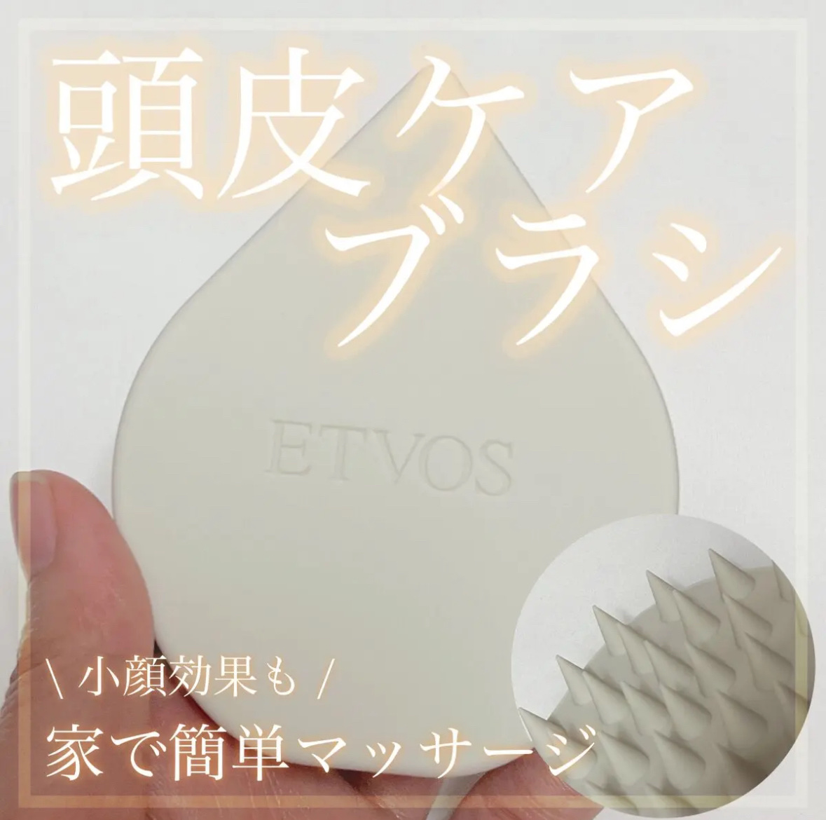 リラクシングマッサージブラシ/エトヴォス/スカルプブラシを使ったクチコミ（1枚目）