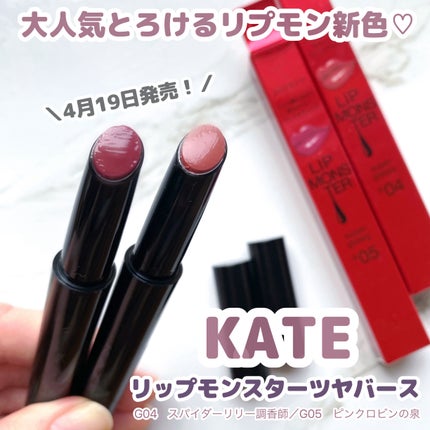 ケイト リップモンスター ツヤバース/KATE/口紅を使ったクチコミ(1枚目)