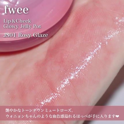 フィー リップアンドチーク グローイジェリーポット/fwee/リップグロスを使ったクチコミ(3枚目)
