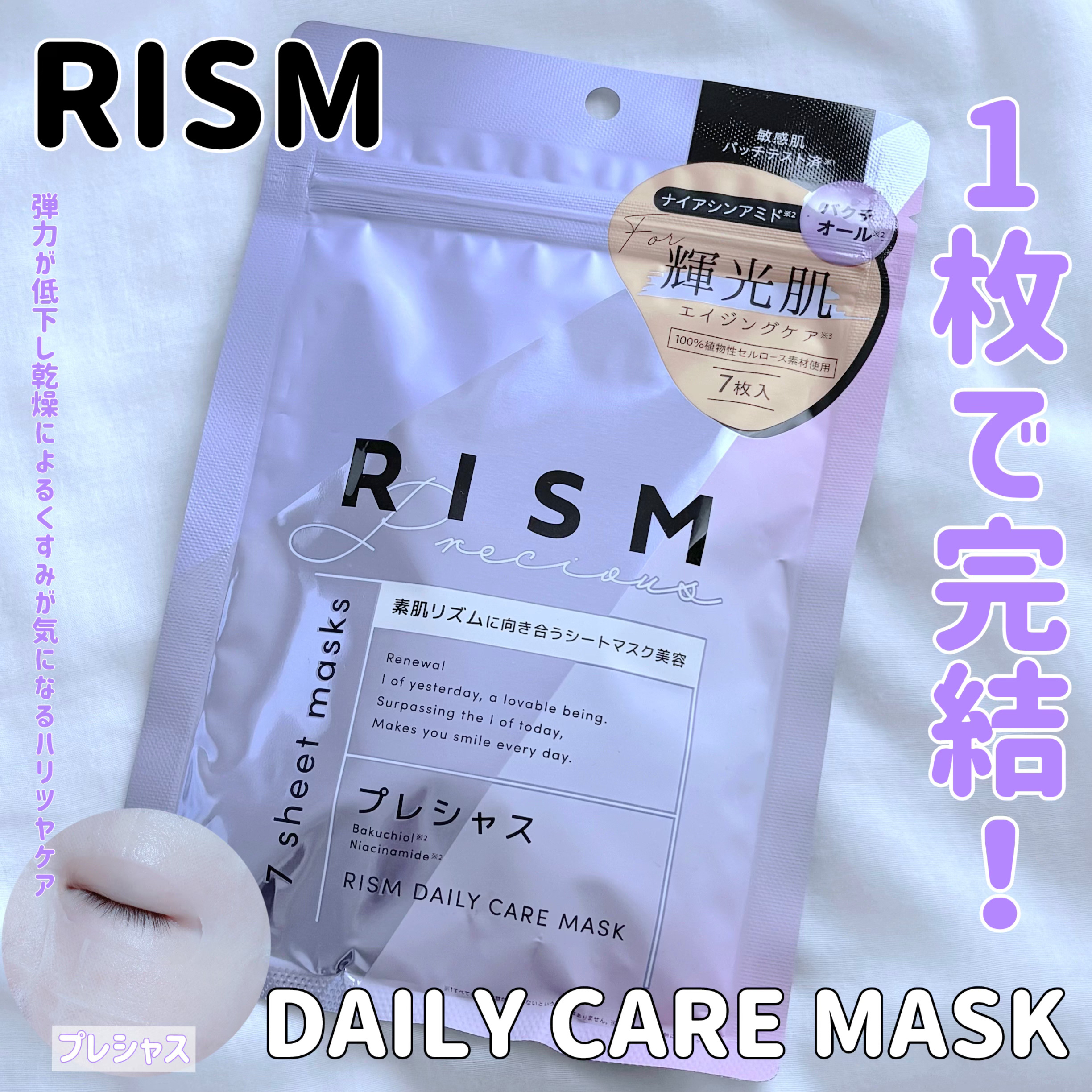 デイリーケアマスク プレシャス/RISM/シートマスク・パックを使ったクチコミ（1枚目）
