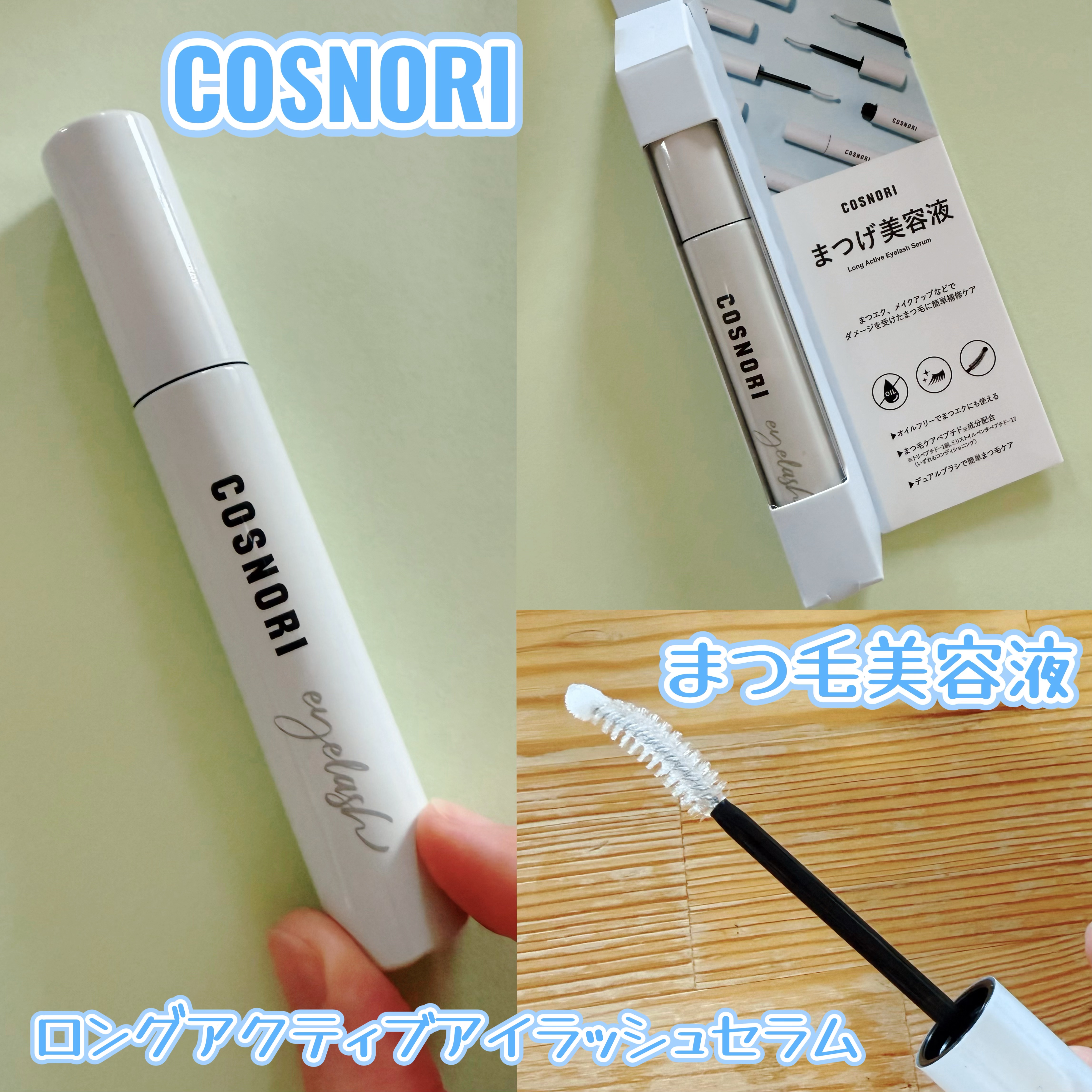ロングアクティブアイラッシュセラム/COSNORI/まつげ美容液を使ったクチコミ（2枚目）