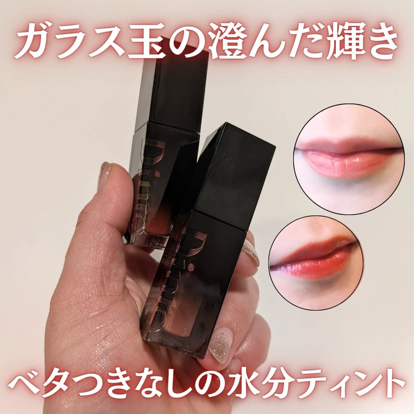 ブラーグロイリップティント/Dinto/リップティントを使ったクチコミ(1枚目)