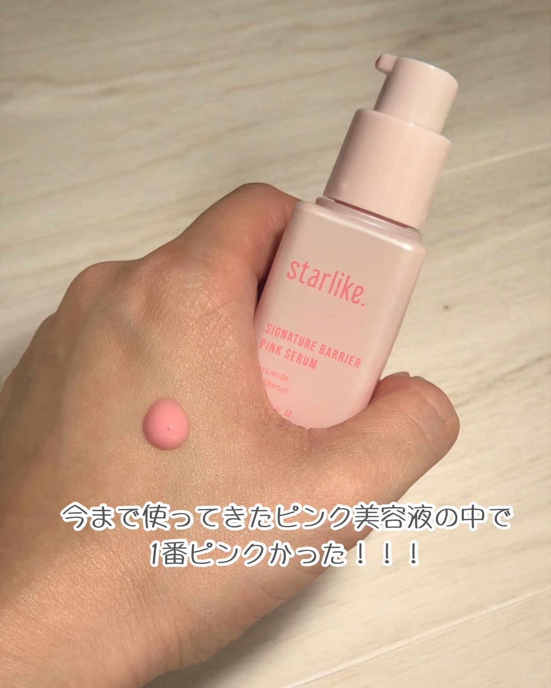 シグネチャーベリアピンクセラム/STARLIKE/美容液を使ったクチコミ（2枚目）