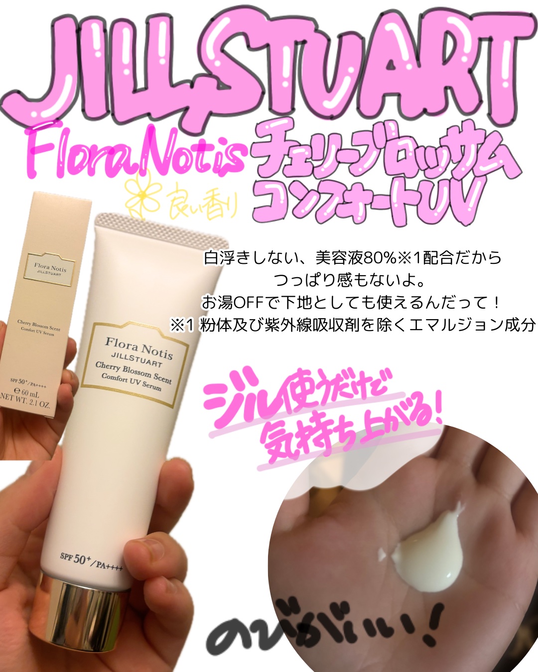 フローラノーティス ジルスチュアート チェリーブロッサム　コンフォートUVセラム/Flora Notis JILL STUART/日焼け止めジェルを使ったクチコミ（1枚目）
