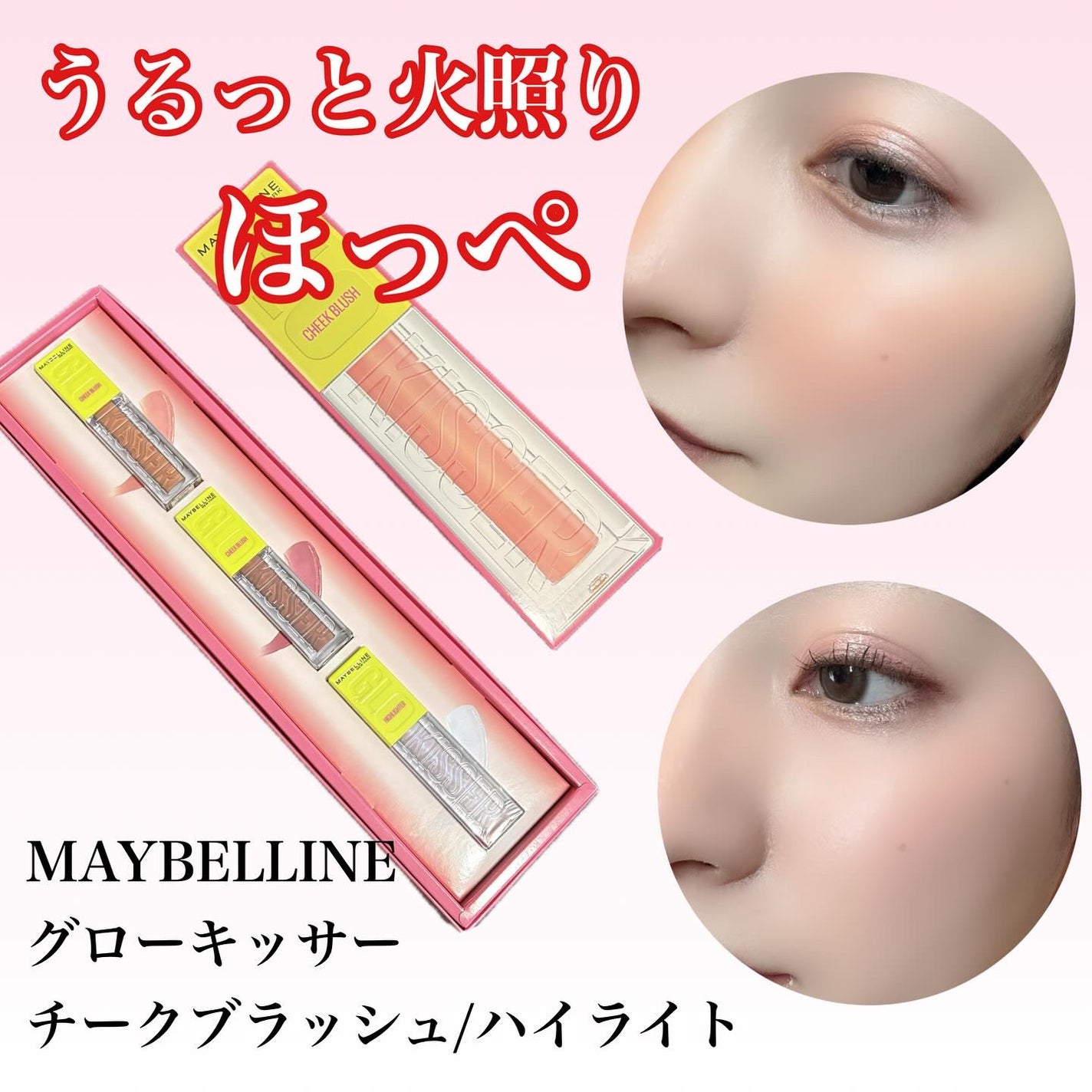 グローキッサー チークブラッシュ/グローキッサー ハイライター/MAYBELLINE NEW YORK/リキッドチークを使ったクチコミ(1枚目)