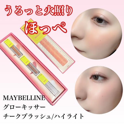 グローキッサー チークブラッシュ/グローキッサー ハイライター/MAYBELLINE NEW YORK/リキッドチークを使ったクチコミ(1枚目)