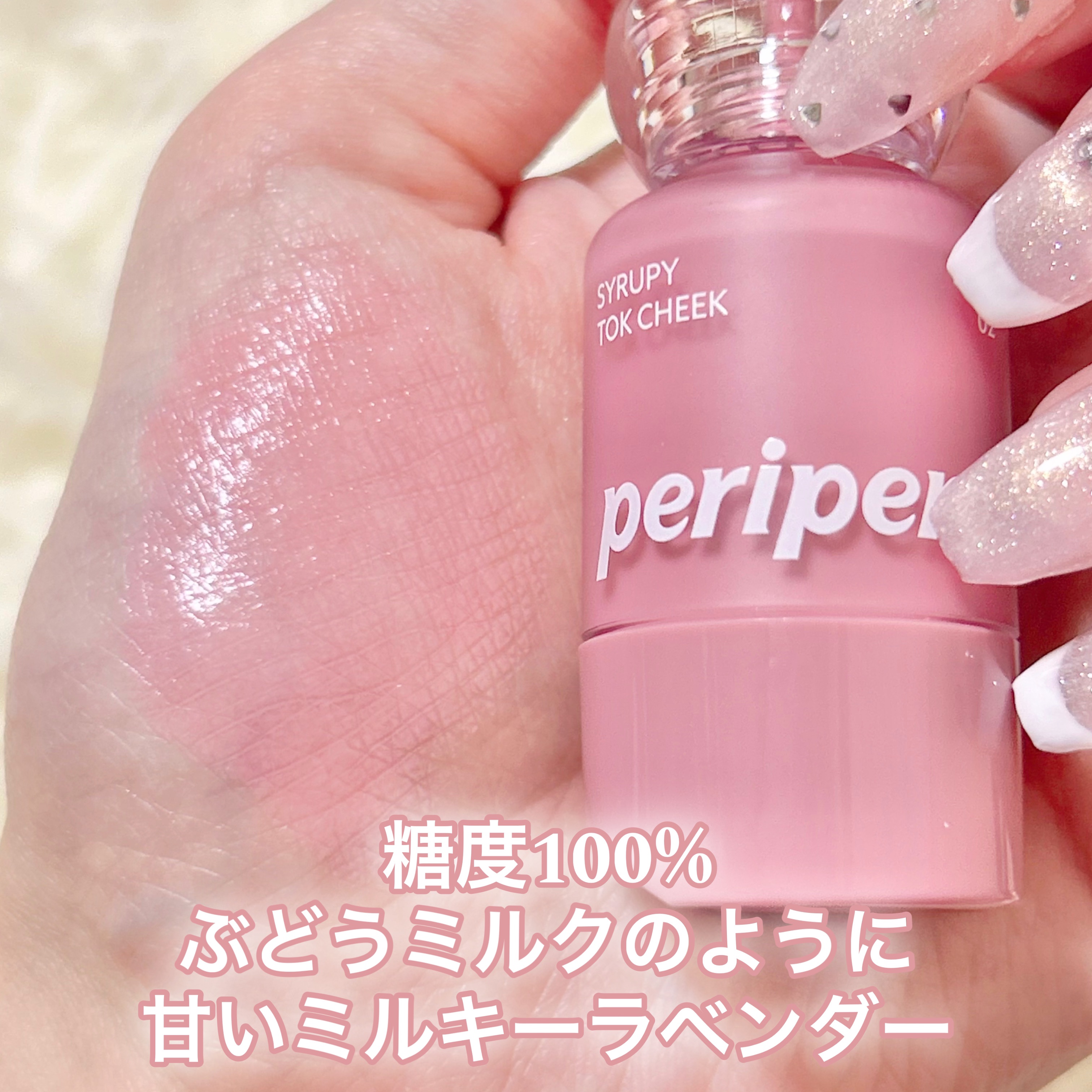 ペリペラ シロッピー トック チーク 02 ミルキーラベンダー/PERIPERA/リキッドチークを使ったクチコミ（2枚目）