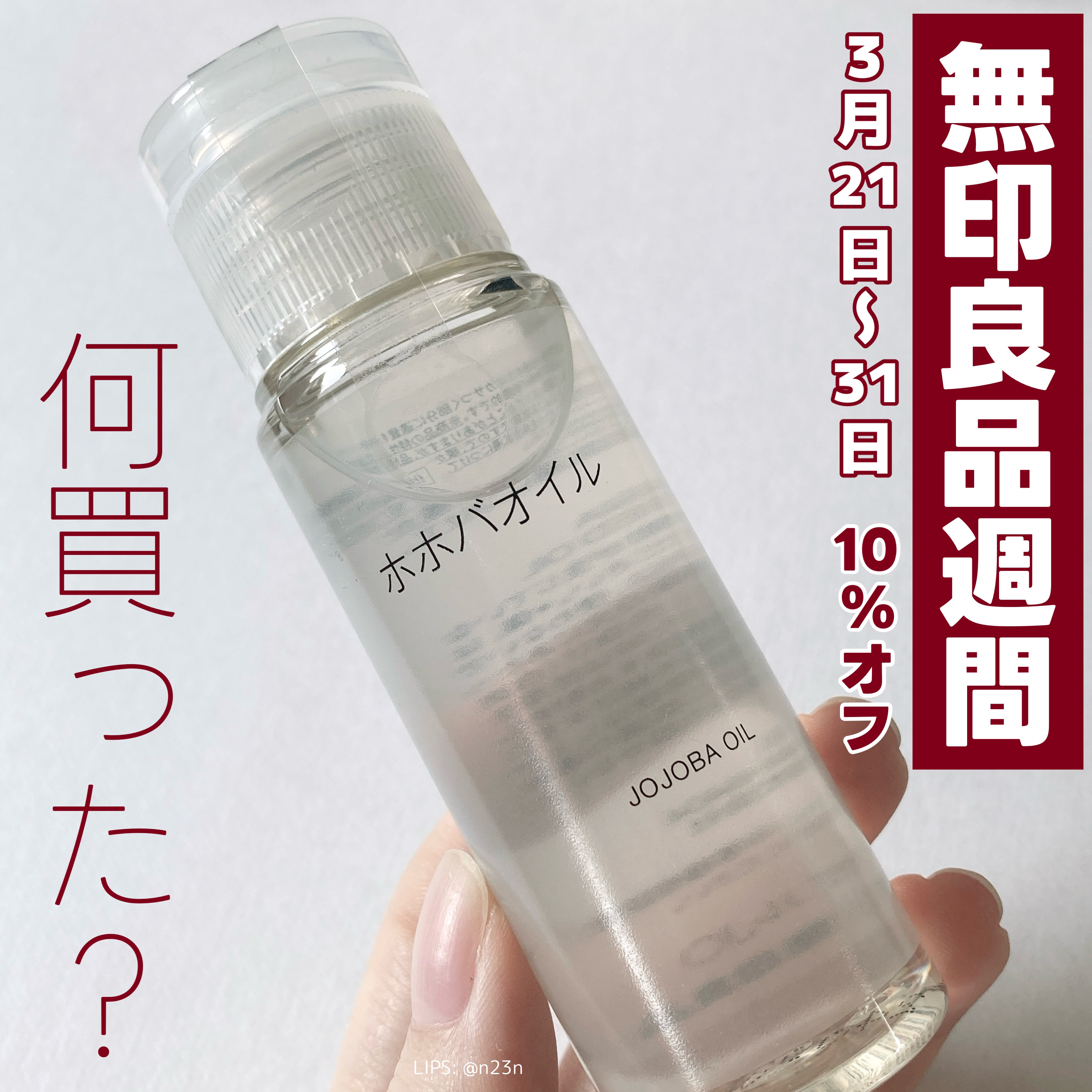 ホホバオイル/無印良品/ボディオイルを使ったクチコミ（1枚目）