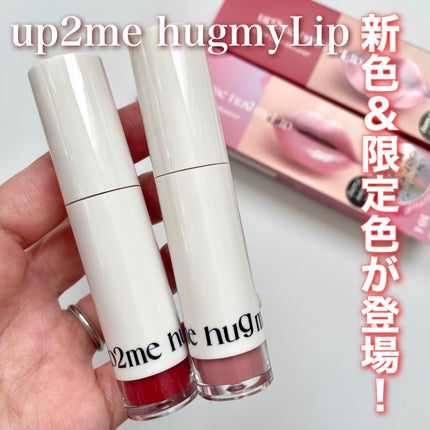 アップトゥーミー ハグマイリップ カラーロックプランパー/up2me/リッププランパーを使ったクチコミ(1枚目)