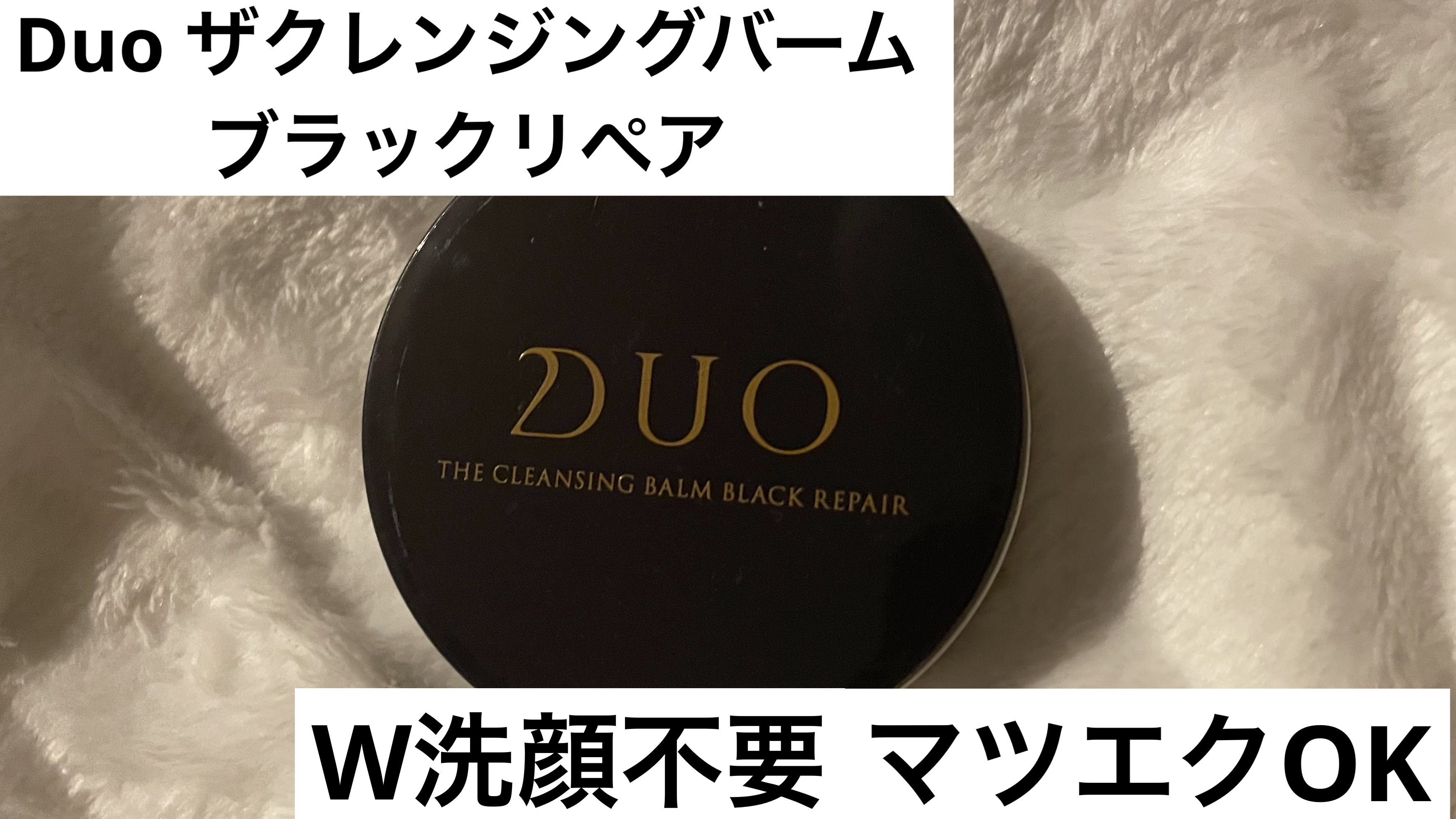 デュオ ザ クレンジングバーム ブラックリペア/DUO/クレンジングバームを使ったクチコミ（1枚目）