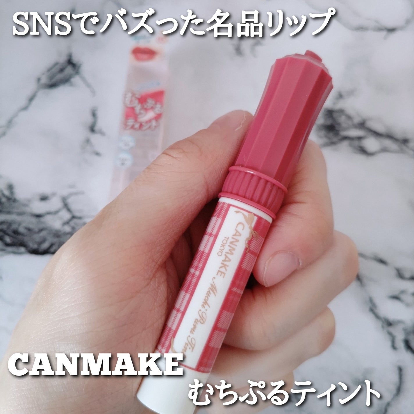 むちぷるティント/キャンメイク/リップティントを使ったクチコミ(1枚目)