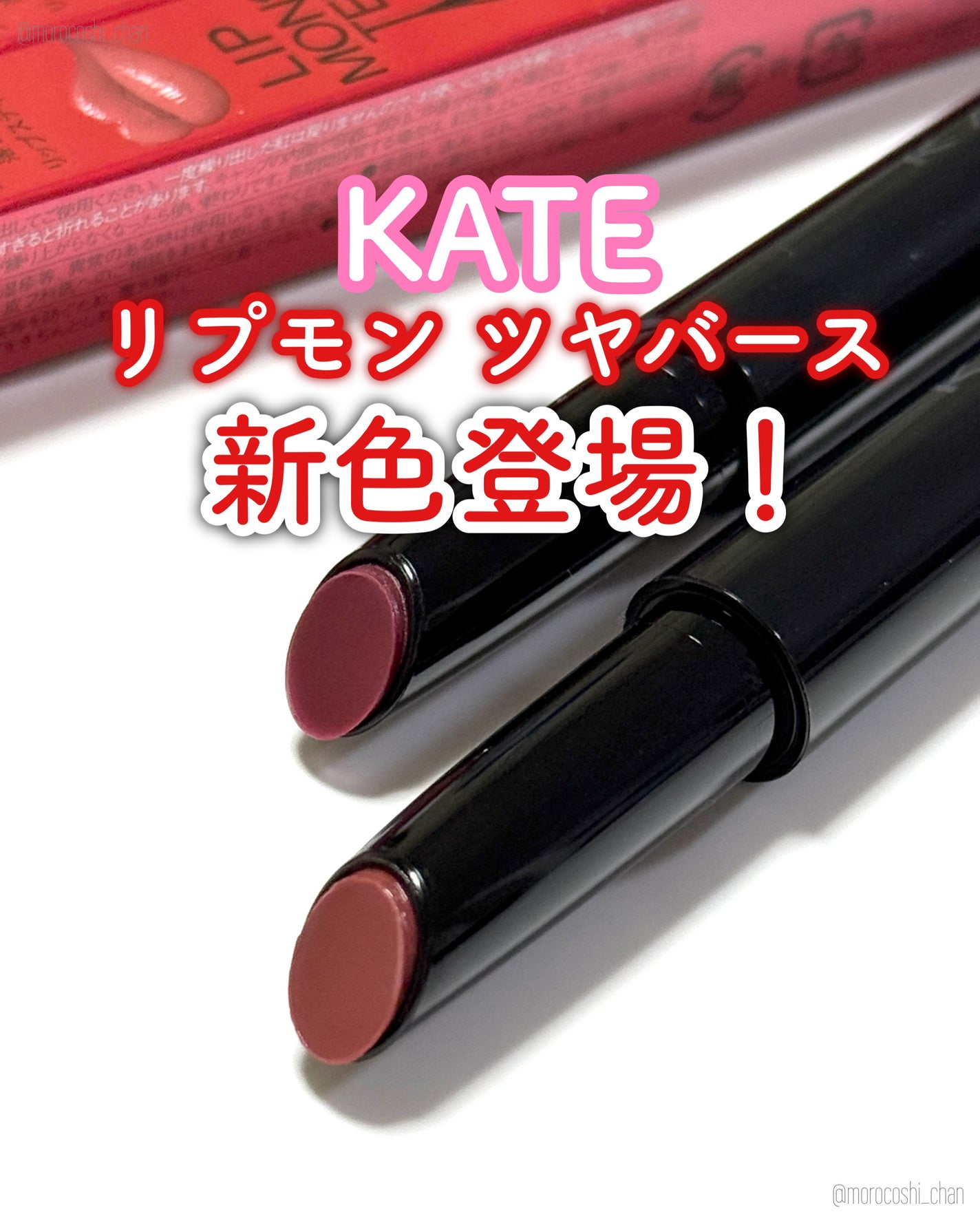 ケイト リップモンスター ツヤバース/KATE/口紅を使ったクチコミ(1枚目)