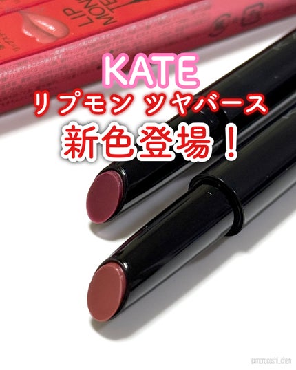ケイト リップモンスター ツヤバース/KATE/口紅を使ったクチコミ(1枚目)