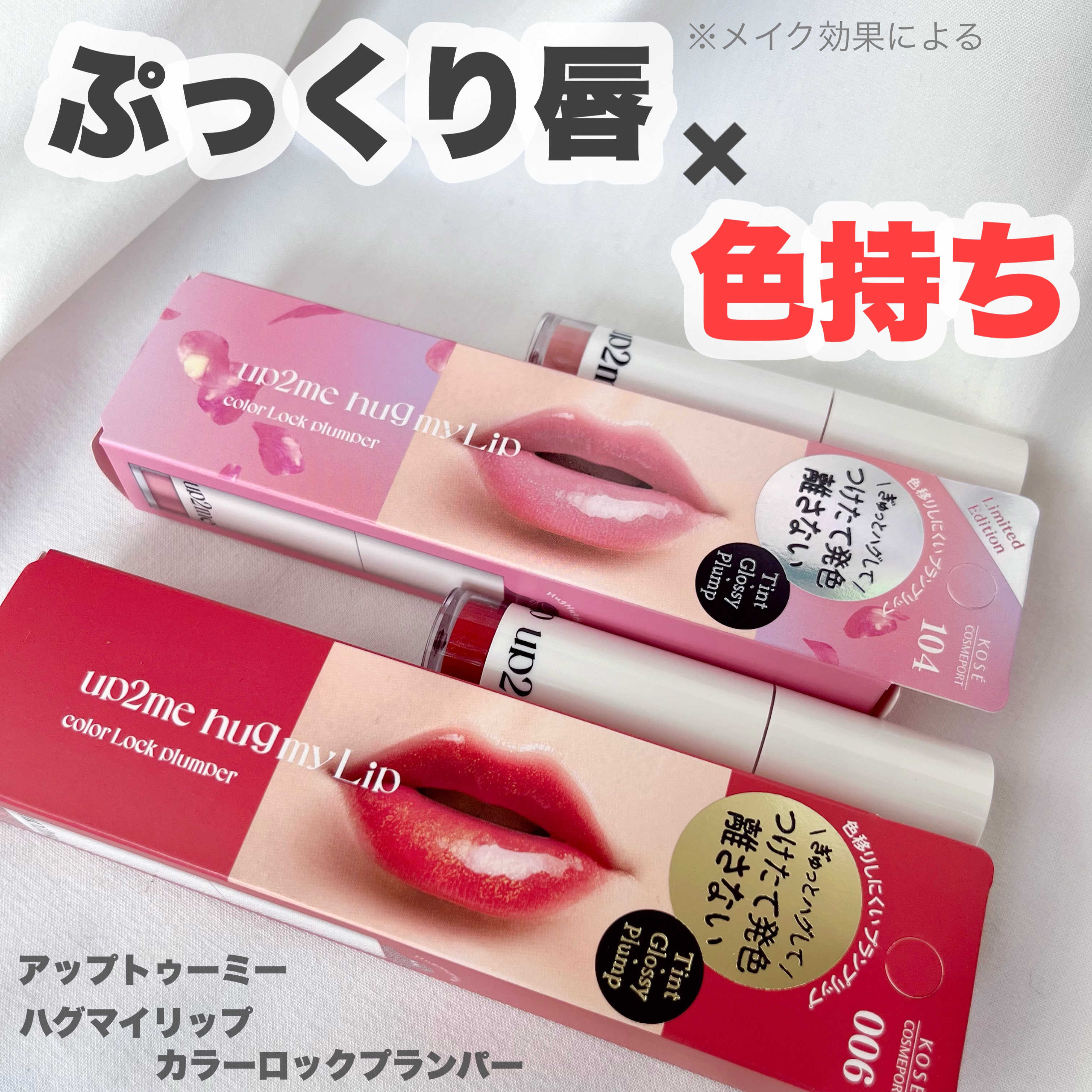 アップトゥーミー　ハグマイリップ　カラーロックプランパー/up2me/リッププランパーを使ったクチコミ（1枚目）