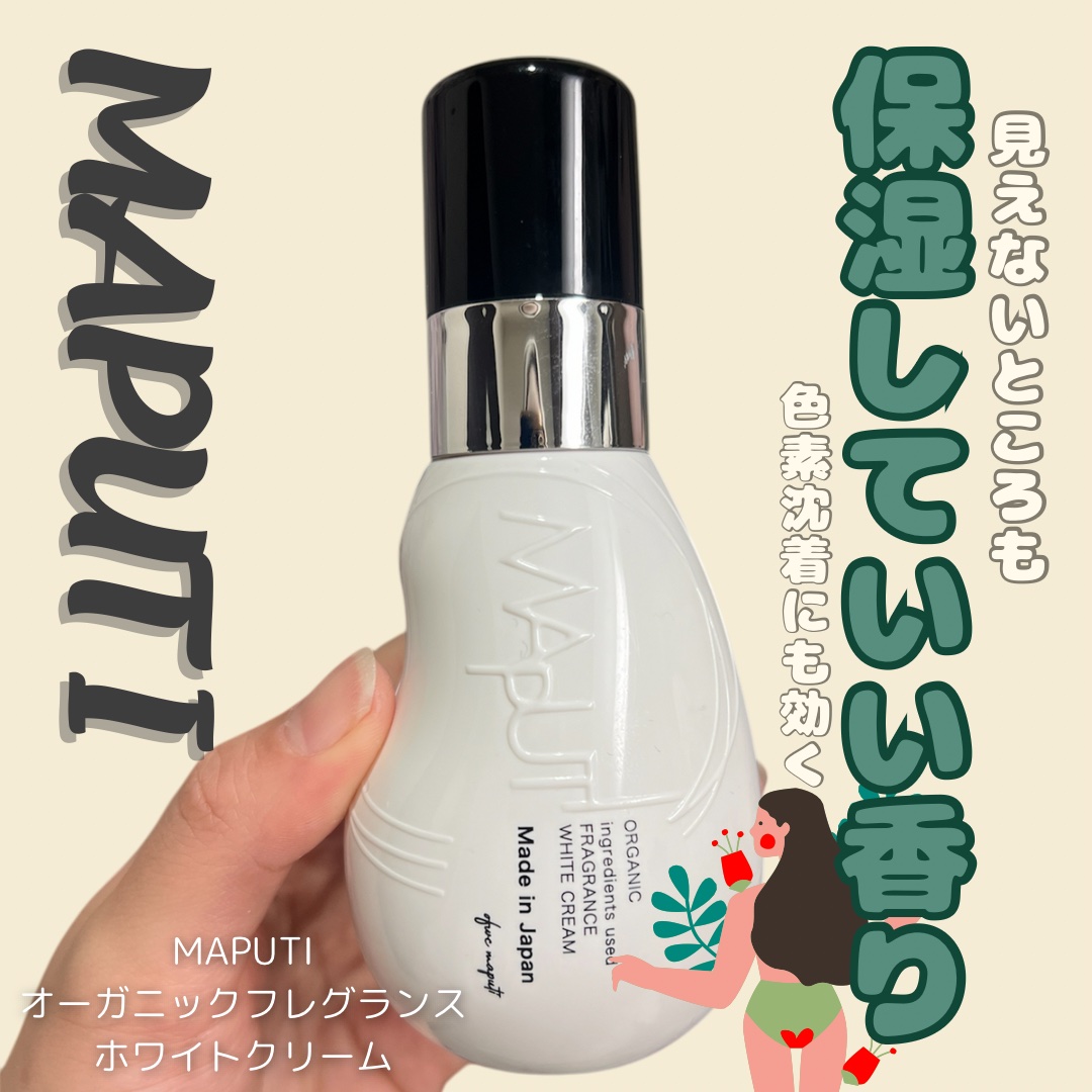 オーガニックフレグランスホワイトクリーム/MAPUTI/デリケートゾーンケアを使ったクチコミ（1枚目）