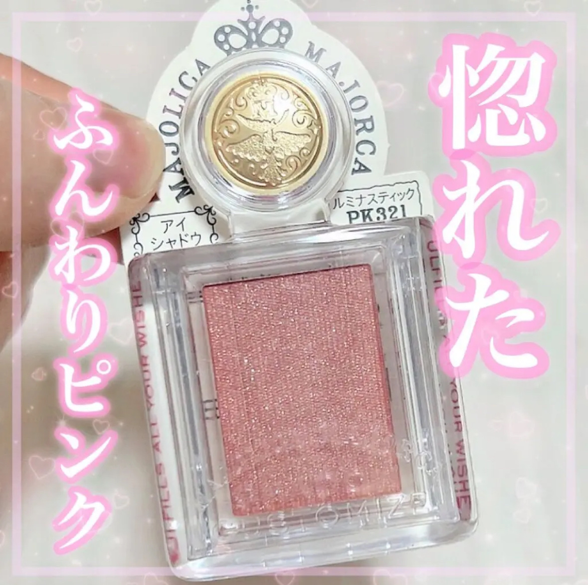 【 ふんわり可愛いピンクカラー！一目惚れシャドウ👀 】


こんばんは！AYUMIです⸜🌷⸝‍

詳しくは投稿画像をチェックしてみてね👀💕︎


୨୧┈┈┈┈┈┈┈┈┈┈┈┈┈୨୧


✔シャドーカスタマイズ
     ¥ 550(