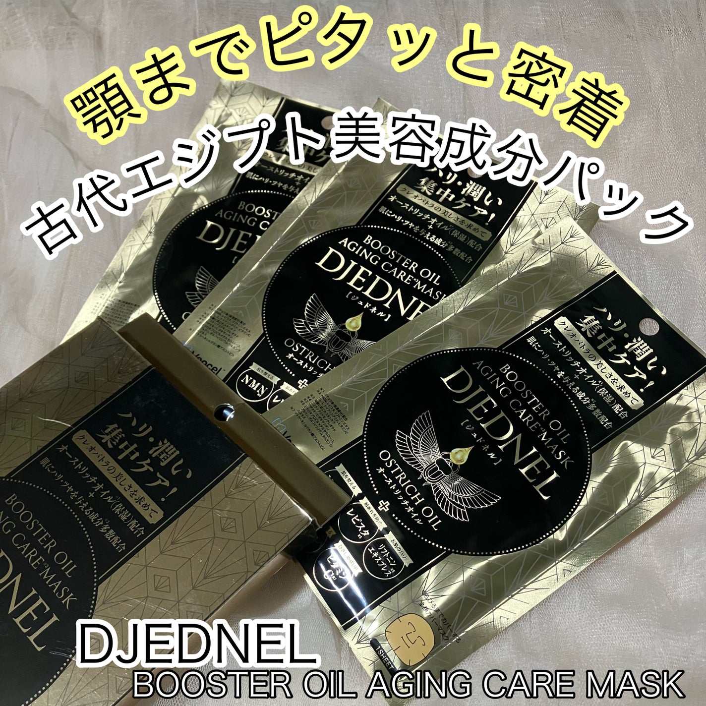 BOOSTER OIL AGING CARE MASK/DJEDNEL/シートマスク・パックを使ったクチコミ(1枚目)
