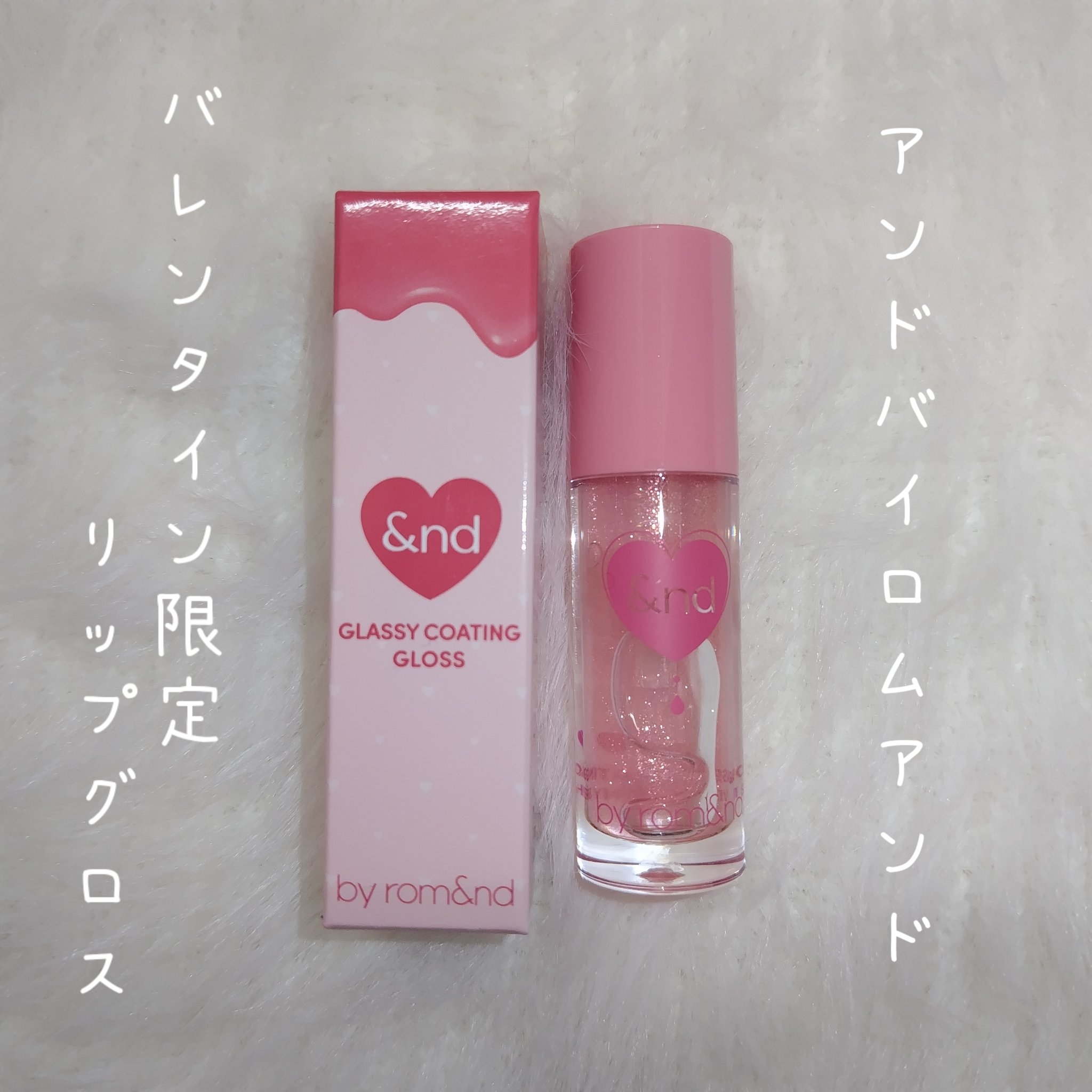 グラッシーコーティンググロス/&nd by rom&nd/リップグロスを使ったクチコミ（1枚目）