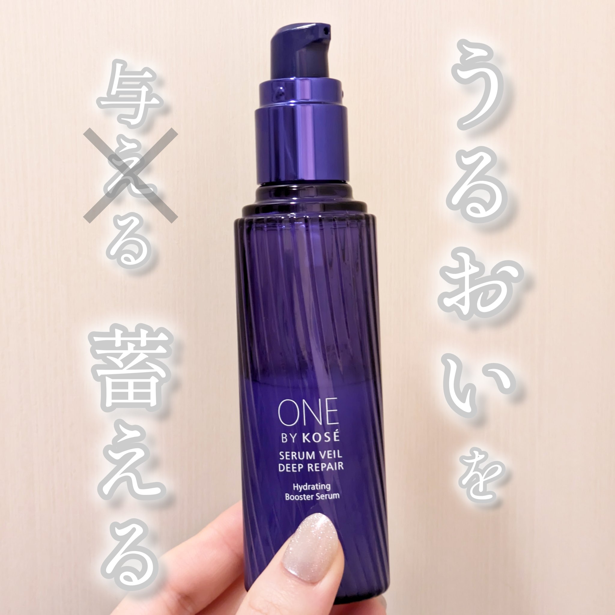 セラムヴェール ディープリペア レギュラーサイズ 限定キット 60ml+30ml/ONE BY KOSE/美容液を使ったクチコミ（1枚目）