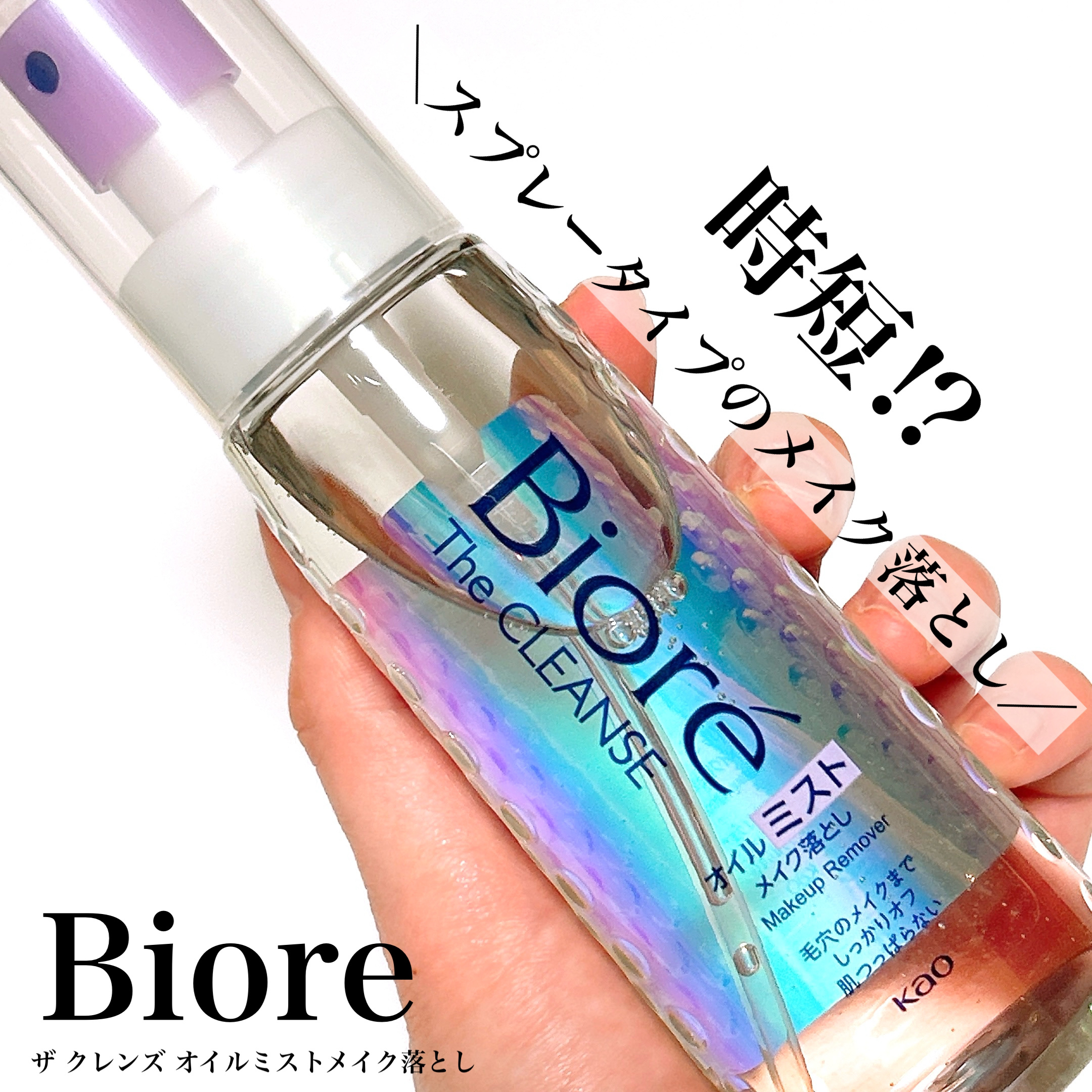 ザ クレンズ オイルミストメイク落とし/ビオレ/オイルクレンジングを使ったクチコミ（1枚目）