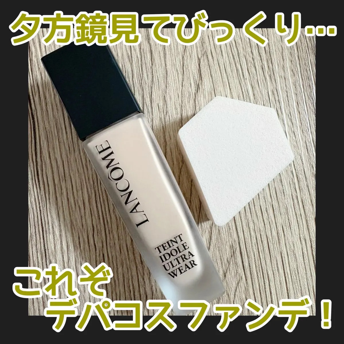 タンイドル ウルトラ ウェア メイクアップ スポンジ/LANCOME/パフ・スポンジを使ったクチコミ（1枚目）