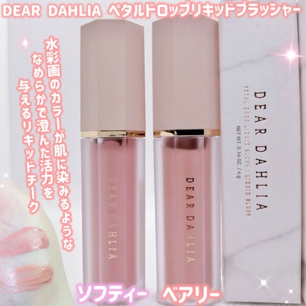 ペタルドロップリキッドブラッシャー/DEAR DAHLIA/リキッドチークを使ったクチコミ(1枚目)