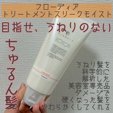 フローディア トリートメント スリークモイスト/FLOWDIA/洗い流すヘアトリートメントを使ったクチコミ(1枚目)