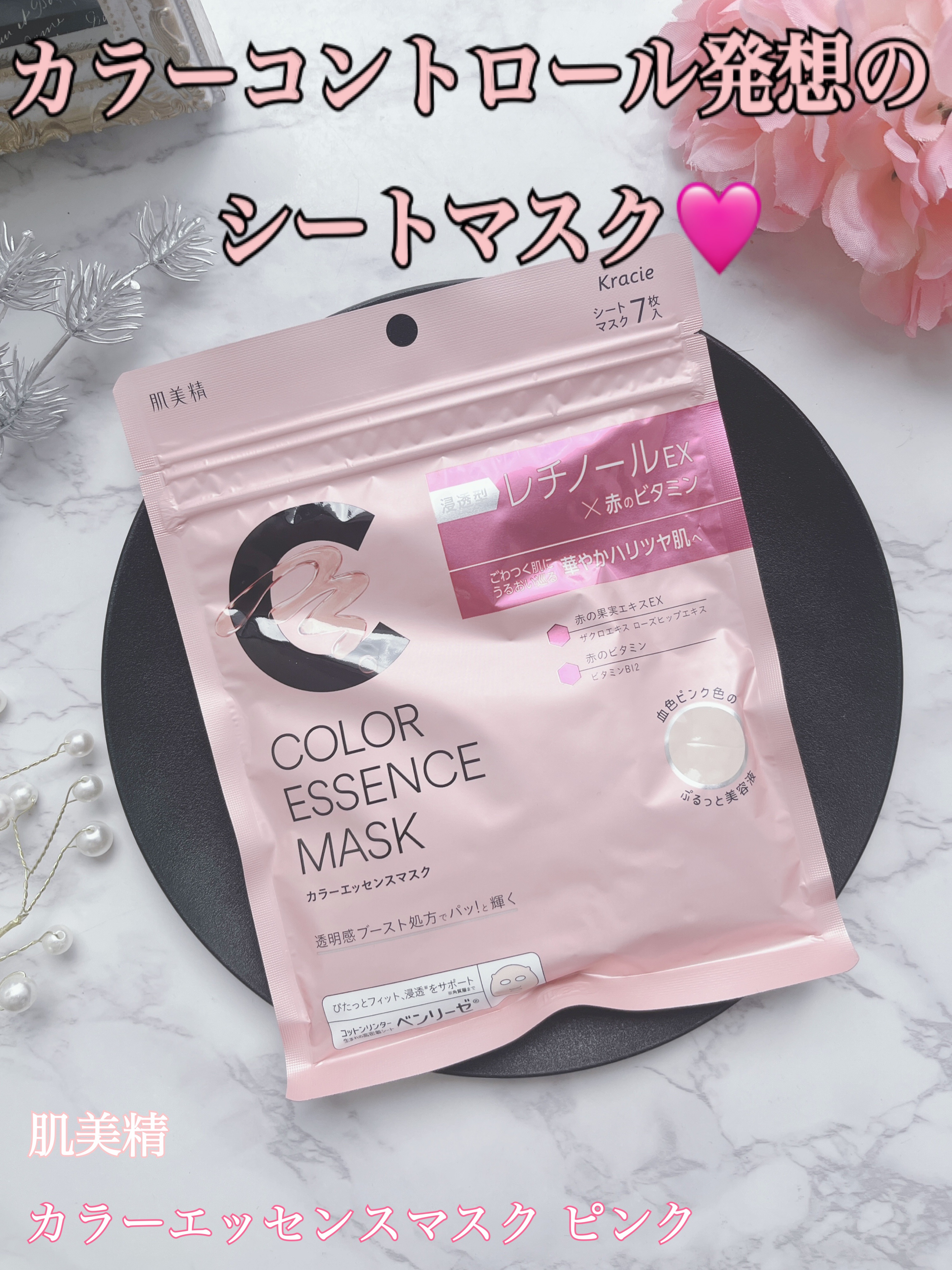 肌美精 カラーエッセンスマスク ピンク/肌美精/シートマスク・パックを使ったクチコミ（1枚目）