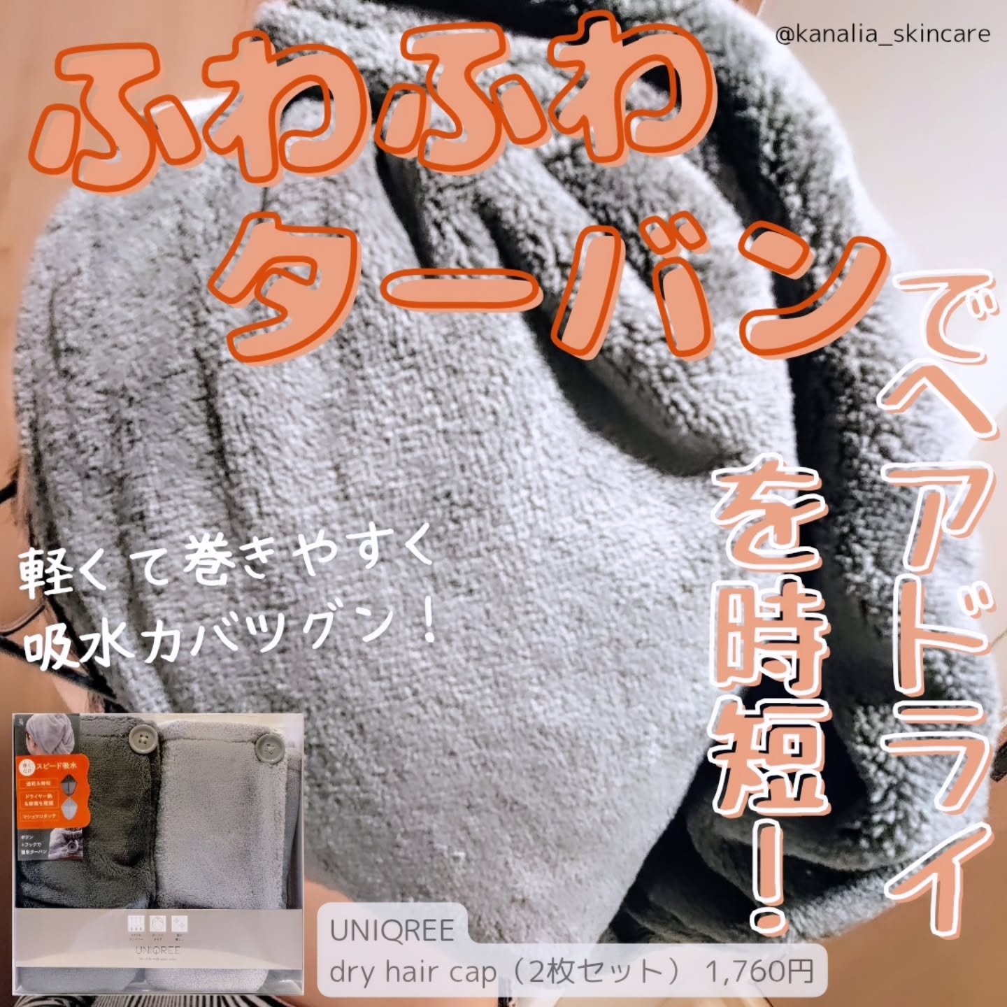 Uniqree Dry Haircap ユニークリードライヘアキャップ/ビー・エヌ/ヘアケアグッズを使ったクチコミ（1枚目）