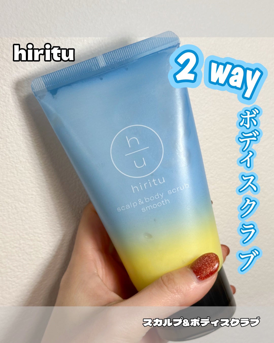 ヒリツ スカルプ&ボディスクラブ/hiritu/ヘッドスクラブを使ったクチコミ(1枚目)