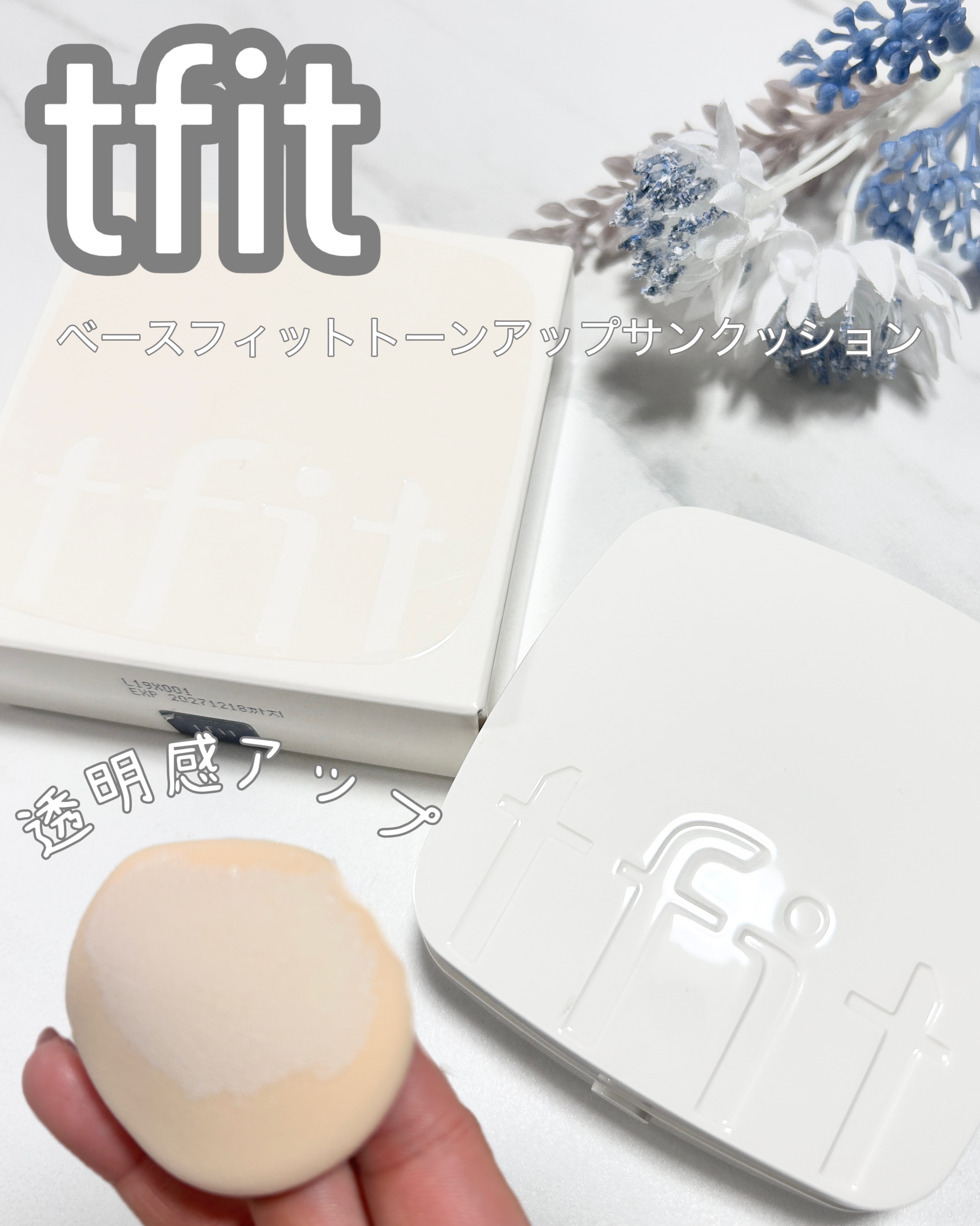 ベースフィットトーンアップサンクッション/TFIT/クッションファンデーションを使ったクチコミ（1枚目）