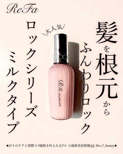 ReFa ReFa VOLUME LOCKのクチコミ「最近セルフケアで憧れのノーファンデ肌に肌質改善した元アトピ𓆉 @cc.7_beauty 
.....」(1枚目)