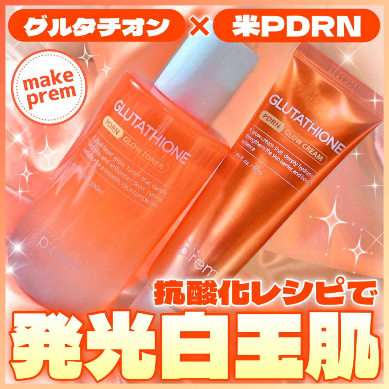 グルタチオンPDRNグロートナー /make prem/化粧水を使ったクチコミ（1枚目）